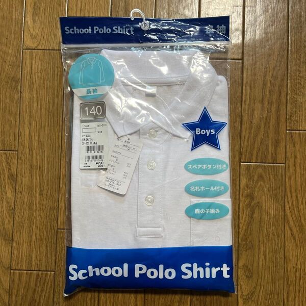 【新品、未開封】140 長袖 スクールポロシャツ 小学校 男の子 鹿の子編み ホワイト 白