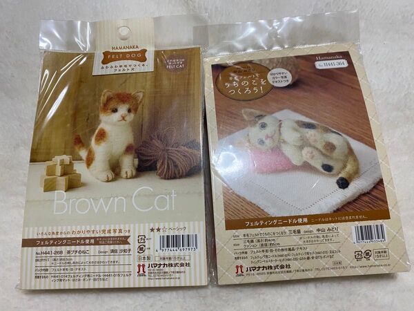 未使用 手芸キット ハマナカ 猫 ネコ うちのこをつくろう 羊毛フェルト 2点セット