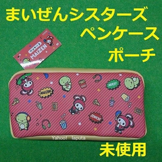 新品 まいぜんシスターズ ペンケース エンジョイ 筆入れ 筆箱 サンスター文具 ポーチ 文房具