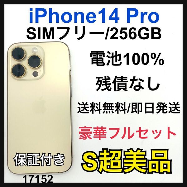 S 100% iPhone 14 pro 256 GB SIMフリー 本体