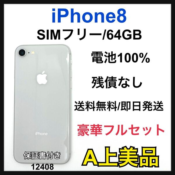 A 100% iPhone 8 256GB SIMフリー シルバー 本体