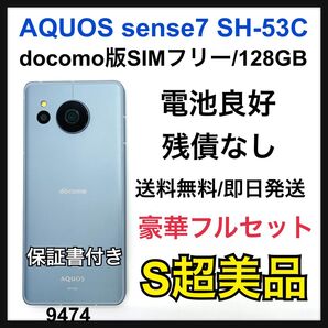 S AQUOS sense 7 SH-53C docomo ブルー 本体