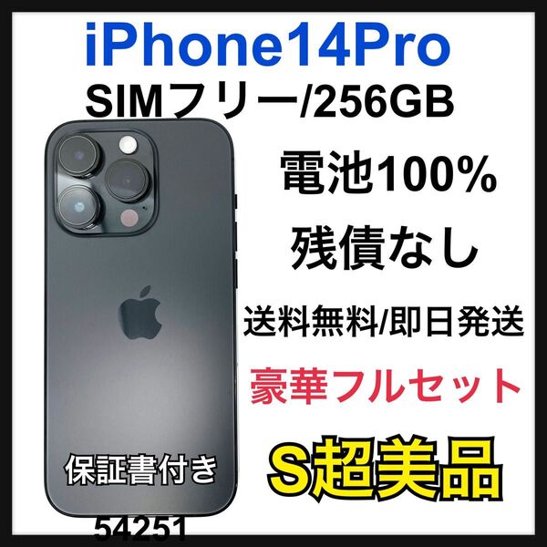 S 100% iPhone 14 Pro 256 GB SIMフリー 本体