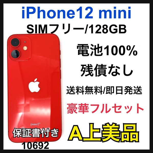 A 100% iPhone 12 mini 128 GB SIMフリー 本体