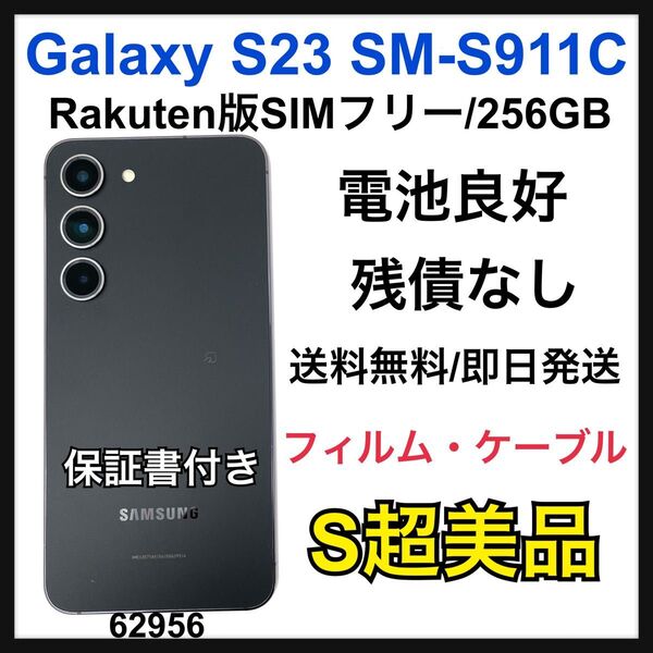 S Galaxy S23 256 GB Rakuten SIMフリー 本体