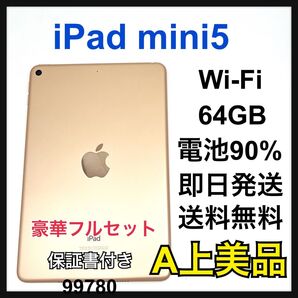 A 電池90% iPad mini 5 64GB ゴールド Wi-Fi 本体