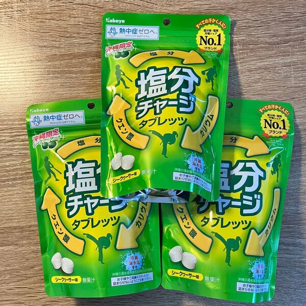 3袋セット 熱中症対策 塩分チャージタブレッツ シークワーサー味 塩分チャージ タブレッツ カバヤ食品 沖縄限定 シークワーサー味