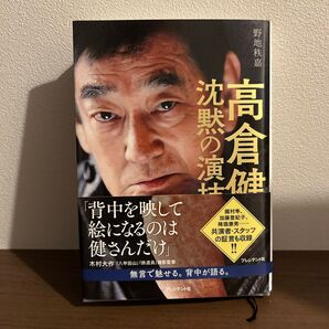 【美品・オビ付き】高倉健 沈黙の演技 野地秩嘉 ハードカバー プレジデント社刊