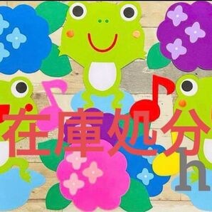 在庫処分 壁面飾り かえる 梅雨 6月 幼稚園保育室図書館デイサービスPOP