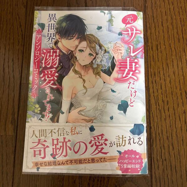 元サレ妻だけど異世界で溺愛されてます!アンソロジーコミック (フロースコミック) クロマメ/〔ほか〕漫画