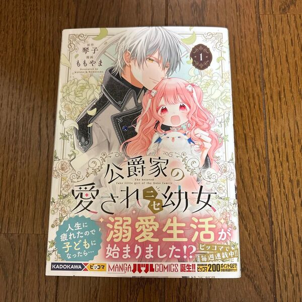 公爵家の愛されニセ幼女 1 (MANGAバルCOMICS) 琴子/原作 ももやま/漫画