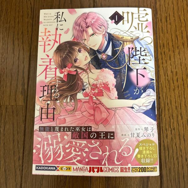 嘘つき陛下が私に執着する理由 1 (MANGAバルCOMICS) 琴子/原作 甘夏みのり/漫画