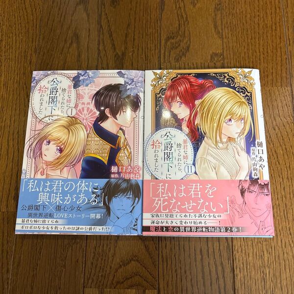 暴君な姉に捨てられたら、公爵閣下に拾われました 1.2 (Daito Comics) 片山絢森