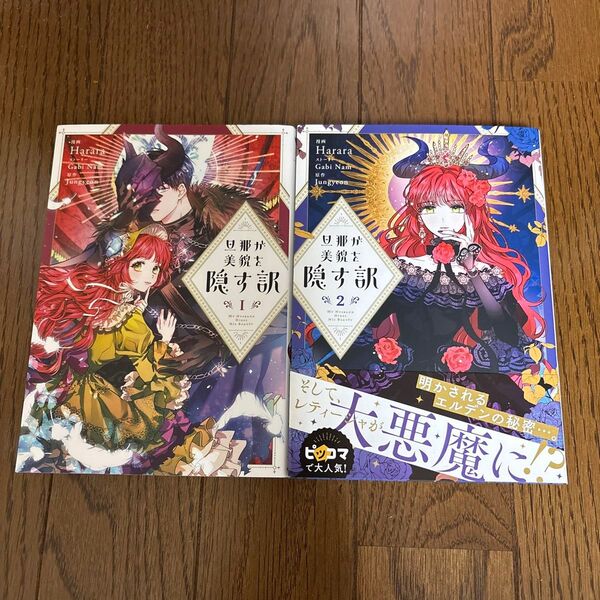 旦那が美貌を隠す訳 1.2 (フロースコミック) Harara/漫画 Gabi Nam/ストーリー Jungyeon/原作