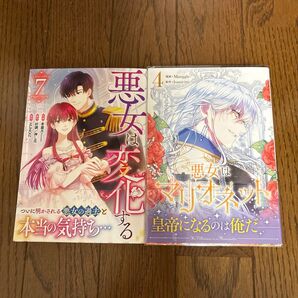 悪女は変化する 7/悪女はマリオネット 4