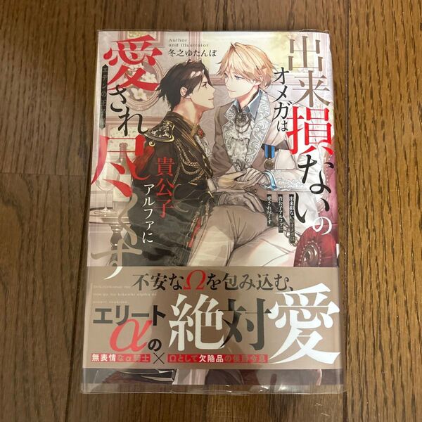 出来損ないのオメガは貴公子アルファに愛され尽くす エデンの王子様 (&arche NOVELS) 冬之ゆたんぽ/〔著〕