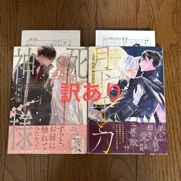 死んでください、神様/月下の牙と刀