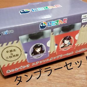 【早瀬走 & 三枝明那】にじさんじ 春のおでかけ ステンレス タンブラーセット ~GiGO限定~
