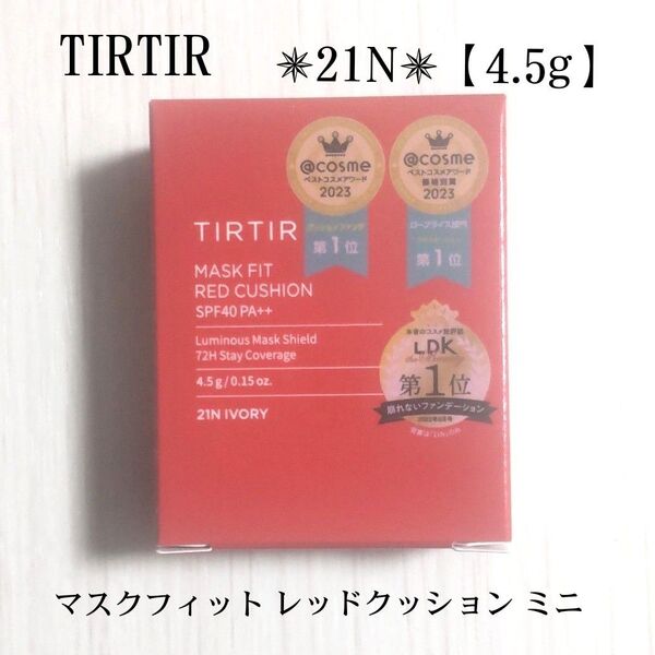<未開封>TIRTIR マスクフィットレッドクッションミニ 【4.5g】 21N IVORY 赤 匿名配送 ティルティル