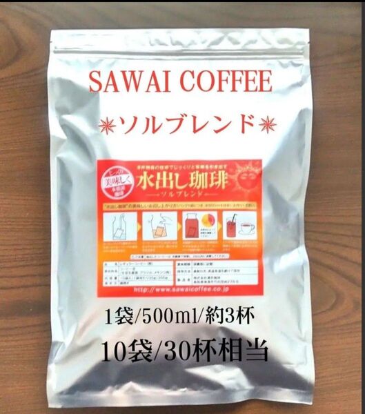 ★ドリップバッグ1袋付き★澤井珈琲 水出し珈琲 <ソルブレンド>10袋 /30杯相当 アイスコーヒー (1袋あたり35g)
