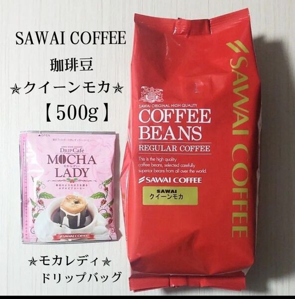 ★ドリップバッグモカレディ付き★澤井珈琲 珈琲豆<クイーンモカ> コーヒー豆のまま【500g】
