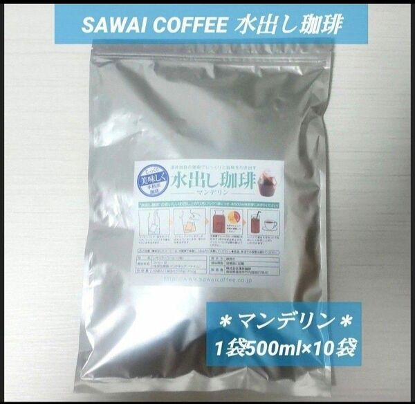 【深いコクと重厚感】澤井珈琲 水出しマンデリン アイスコーヒーパック 水出し珈琲 内容量10袋(1袋あたり35g)