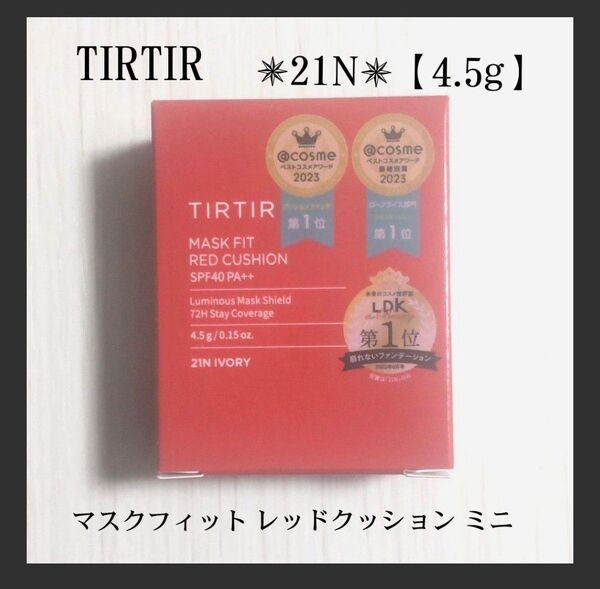 マスクフィットレッドクッションミニ 【4.5g】 21N IVORY 赤 匿名配送 ティルティル
