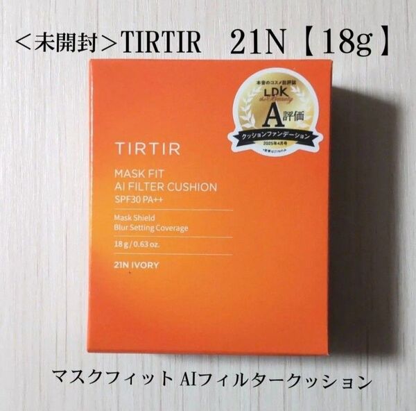 ★訳あり★箱凹み<未開封>TIRTIR マスクフィット AIフィルタークッション 21N IVORY【18g】 匿名配送