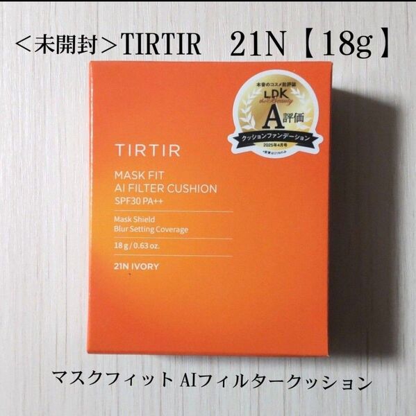 <未開封>TIRTIR マスクフィットAIフィルタークッション21N IVORY【18g】 匿名配送