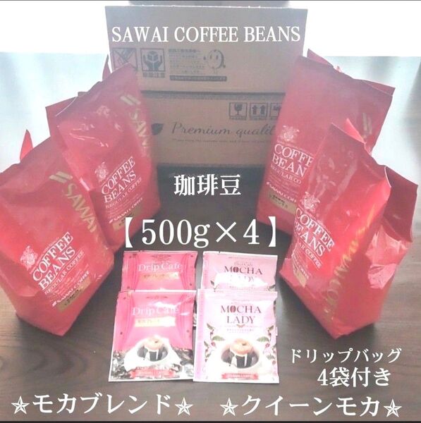 澤井珈琲 珈琲豆<モカブレンド><クイーンモカ>コーヒー豆【500g】×4袋★ドリップバッグ計4袋