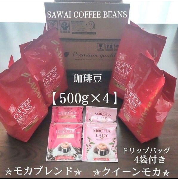 澤井珈琲 珈琲豆<モカブレンド><クイーンモカ>コーヒー豆【500g】×4袋★ドリップバッグ計4袋