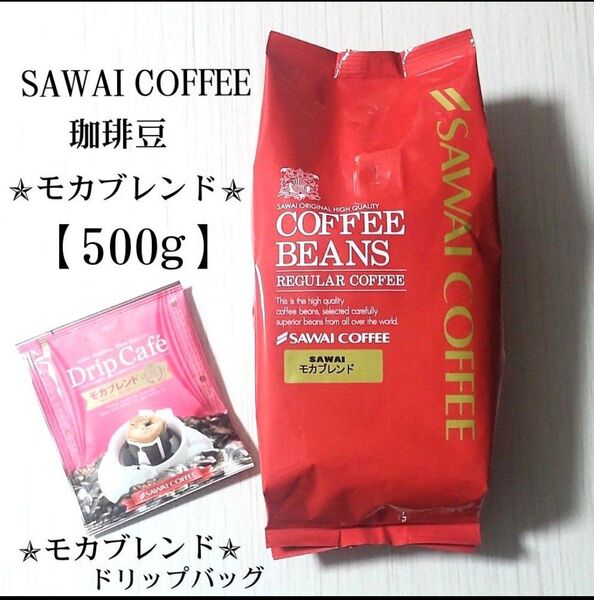 ★モカブレンド付き★澤井珈琲 珈琲豆<モカブレンド> コーヒー豆のまま【500g】