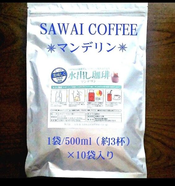 ★ビタークラシック1袋付き★澤井珈琲 水出しマンデリン アイスコーヒーパック 水出し珈琲 内容量10袋(1袋あたり35g)