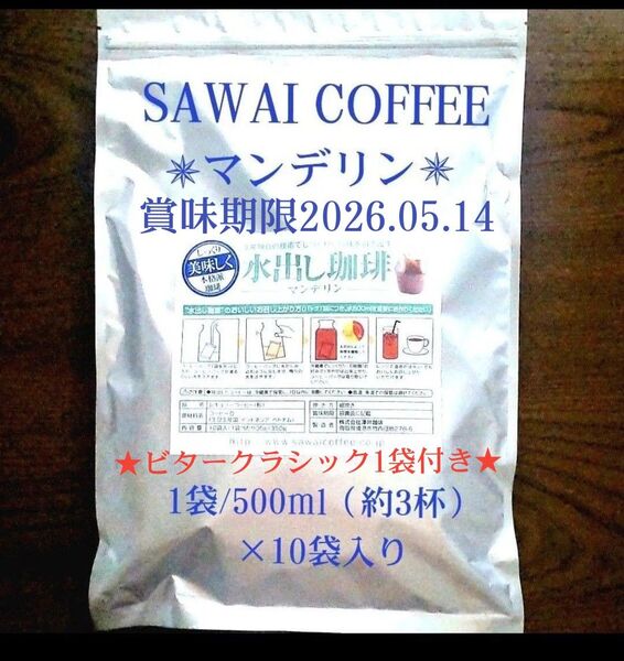 ★ビタークラシック1袋付き★澤井珈琲 水出しマンデリン アイスコーヒーパック 水出し珈琲 内容量10袋(1袋あたり35g)
