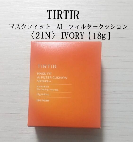 <未開封>TIRTIR マスクフィットAIフィルタークッション21N IVORY【18g】 匿名配送