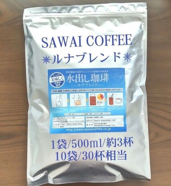 ★ドリップバッグ1袋付き★澤井珈琲 水出し珈琲 <ルナブレンド>10袋 /30杯相当 アイスコーヒー (1袋あたり35g)