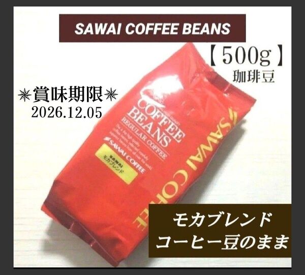 澤井珈琲 珈琲豆<モカブレンド> コーヒー豆のまま【500g】