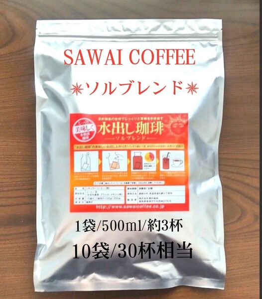 ★ドリップバッグ1袋付き★ 水出し珈琲 <ソルブレンド>10袋 /30杯相当 アイスコーヒー (1袋あたり35g)