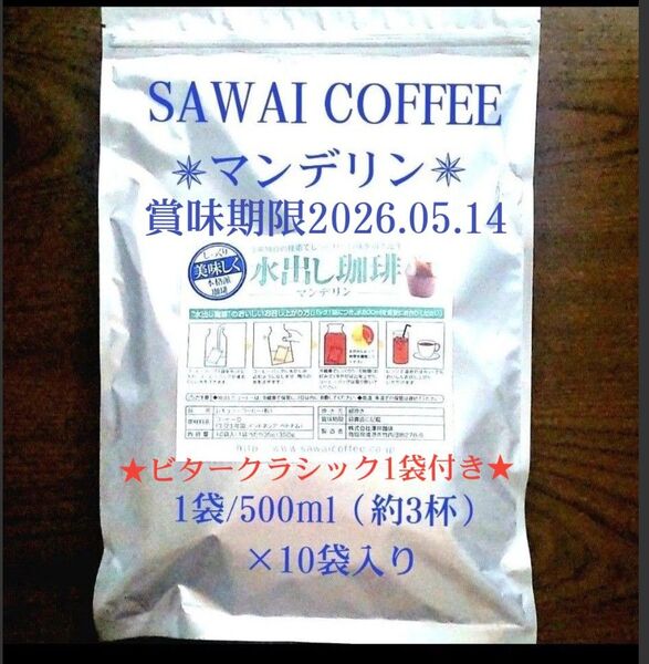 ★ビタークラシック1袋付き★澤井珈琲 水出しマンデリン アイスコーヒーパック 水出し珈琲 内容量10袋(1袋あたり35g)