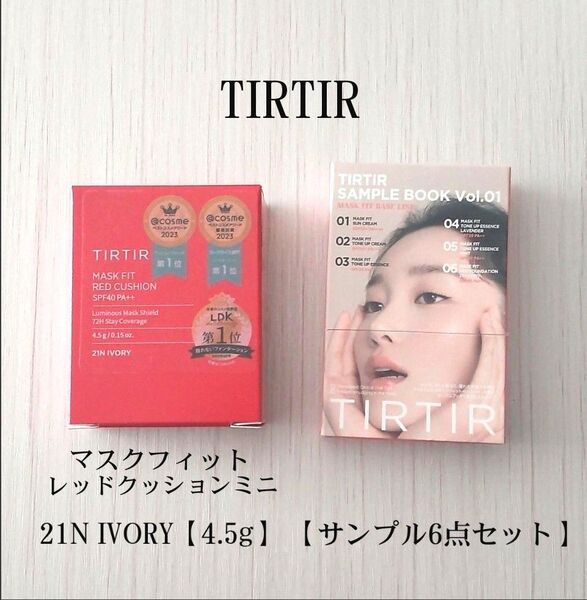 TIRTIR マスクフィット レッドクッションミニ 21N IVORY【4.5g】【サンプル6点セット】