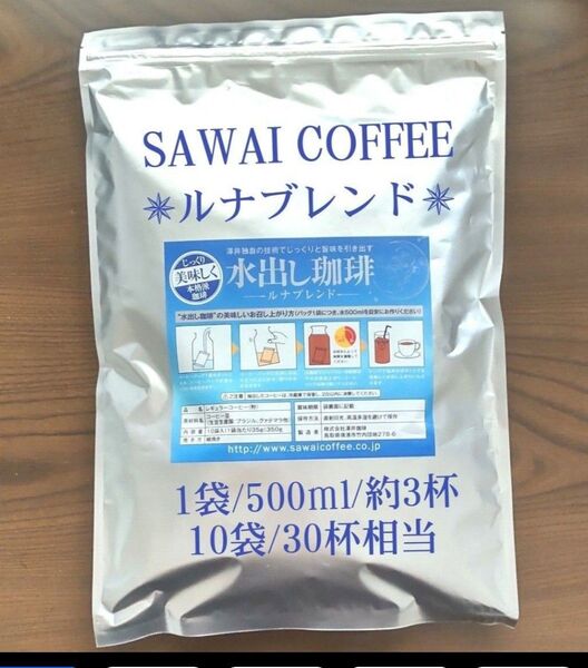 ★ドリップバッグ1袋付き★澤井珈琲 水出し珈琲 <ルナブレンド>10袋 /30杯相当 アイスコーヒー (1袋あたり35g)