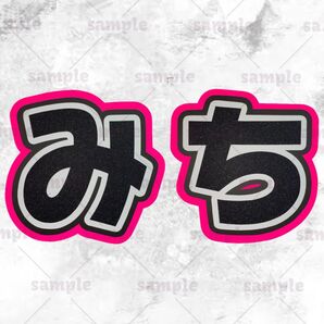 文字うちわ 名前うちわ うちわ文字 みち文字