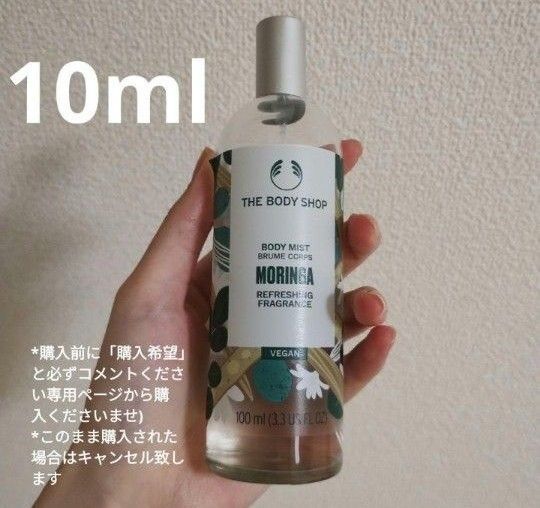the body shop ザ・ボディショップ モリンガ moringa ボディミスト フレグランス