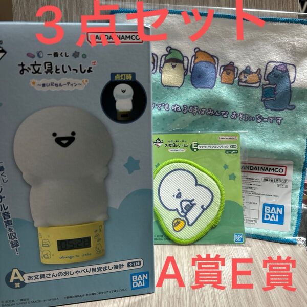 バンダイ一番くじお文具さんといっしょA賞E賞 3点セット 目覚まし時計 タオル コースター