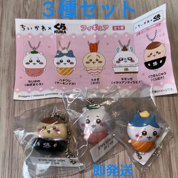 ちいかわくら寿司フィギュア3種セット ハチワレ くりまんじゅう