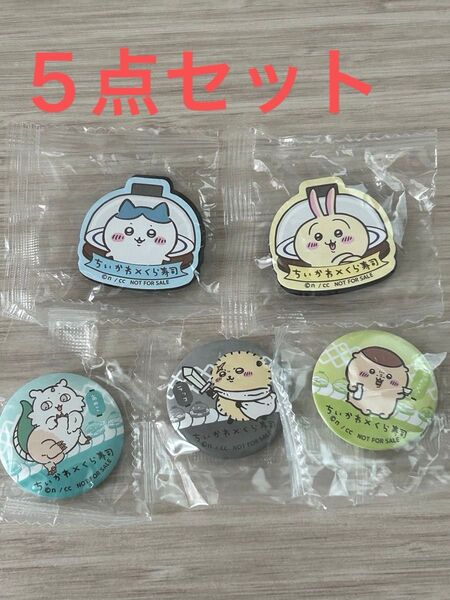 ちいかわくら寿司マグネットシート缶バッジ5点ハチワレうさぎくりまんじゅうラッコこのこ未開封