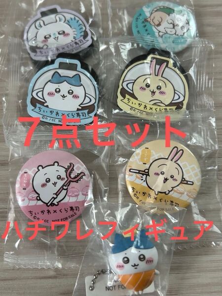 ちいかわくら寿司ハチワレサーモンマヨフィギュア7点うさぎ このこ モモンガ