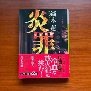 炎罪 鏑木蓮