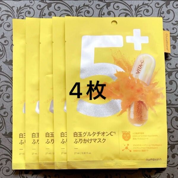 numbuzin ナンバーズイン 5番 白玉グルタチオンC ふりかけマスク シートマスク パック 4枚