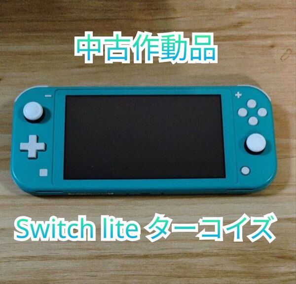 中古 Nintendo Switch Lite ターコイズ